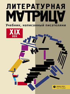 cover image of Литературная матрица